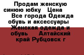 Продам,женскую синюю юбку › Цена ­ 2 000 - Все города Одежда, обувь и аксессуары » Женская одежда и обувь   . Алтайский край,Рубцовск г.